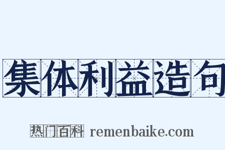 集体利益造句是什么意思的图片